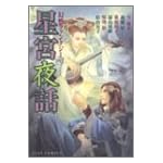 幻想ファンタジー Vol. 3 星宮夜話