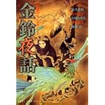 幻想ファンタジー Vol. 5 金鈴夜話