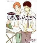 診療再開!小さく弱い人たちへ (アイズコミックス)
