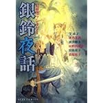 幻想ファンタジー　vol．6　銀鈴夜話
