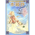 幻想ファンタジー Vol. 7 水鏡抄