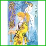 倚天の翼 1～2 巻
