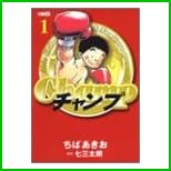 チャンプ (ホーム社漫画文庫) 全 2 巻