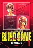 BLIND GAME―ニューエイジ八犬伝 (1)