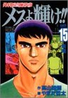 外科医当麻鉄彦メスよ輝け!! (Karte 15)