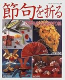 節句を折る―四季を彩る和紙折り紙