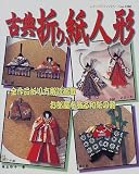 古典折り紙人形―お部屋を飾る和紙の雅