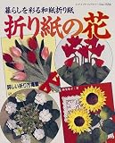 折り紙の花―暮らしを彩る和紙折り紙
