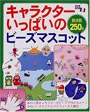 キャラクターいっぱいの<strong>ビーズ</strong>マスコット―総点数250点