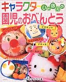 キャラクターいっぱいの園児のおべんとう