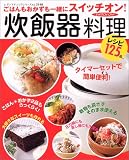 炊飯器料理―ごはんもおかずも一緒にスイッチオン!