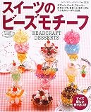 スイーツのビーズモチーフ―かわいくて、あま~いモチーフがいっぱい