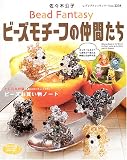 <strong>ビーズ</strong><strong>モチーフ</strong>の仲間たち―ディズニーキャラクターが作れる