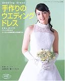 手作りのウエディングドレス―人気デザインのドレスを詳しい作り方付きでご紹介。