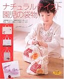 ナチュラルテイスト園児の袋物