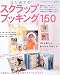 はじめてのスクラップブッキング150―はじめてのかたでも安心!ステップアップ式の解説で基礎をくわしく紹介