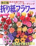 折り紙フラワー―身近な紙で作るペーパーガーデニング