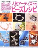 人気アーティストの<strong>ビーズ</strong>レシピ―既刊掲載人気作品集