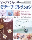 <strong>ビーズ</strong>アクセサリー<strong>モチーフ</strong>・コレクション―既刊掲載人気作品総集編