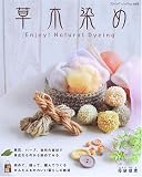 草木染め―Enjoy! Natural Dyeing