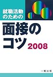 就職活動のための面接のコツ〈2008年版〉