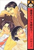 最後のドアを閉めろ