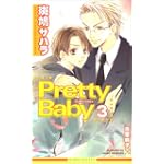 Pretty Baby (3) (ビーボーイノベルズ)