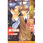 伯爵家の家令 (ビーボーイノベルズ)