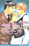 今宵、雲の上のキッチンで