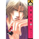 兄貴上等 2 (ビーボーイコミックス)