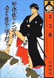 ネコ侍