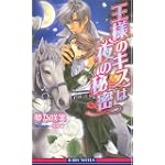 王様のキスは夜の秘密 (ビーボーイノベルズ)