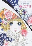 あこがれ―高橋真琴画集