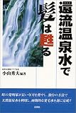 還流温泉水で髪は甦る
