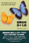 国際結婚四十七話―The Modern Cio‐cio‐san:Intercultural Marriages