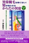 異常脱毛は怖くない!髪が知らせるからだの異常―育毛サロンに寄せられた3000名の髪の悩みから (パート1)