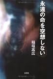 永遠の命を空想しない 永遠の命を空想しない