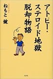 アトピー・ステロイド地獄脱却物語