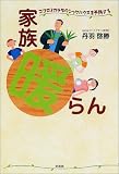 家族『暖』らん―ココロとカラダのシックハウスを予防する