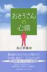 おとうさんの心臓