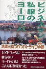 ビジネスマン私服のヨーロッパ―地球三周つれづれドライブの旅