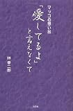 「愛してるよ」と言えなくて―マッコの想い出