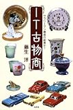 IT古物商―サラリーマン最高の副業か?