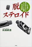 脱ステロイド―二十年におよぶアトピーとリバウンド地獄からの解放
