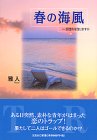 春の海風―一目惚れを信じますか
