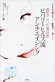 ビバリーヒルズ流アンチエイジング―最新アメリカ美容術