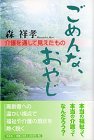 ごめんな、おやじ―介護を通して見えたもの