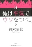 俺は平気でウソをつく。
