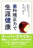 歯科矯正力で生涯健康