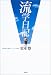 流学日記